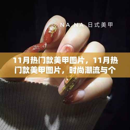时尚碰撞,揭秘十一月热门美甲潮流图片,展现个性审美与潮流趋势的融合
