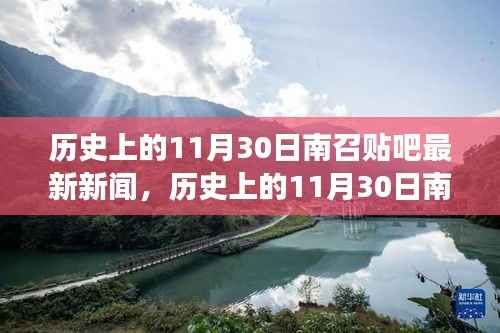 历史上的11月30日南召贴吧新闻探析,最新动态与观点视角