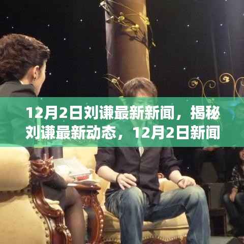 揭秘刘谦最新动态,深度解读刘谦最新新闻与活动