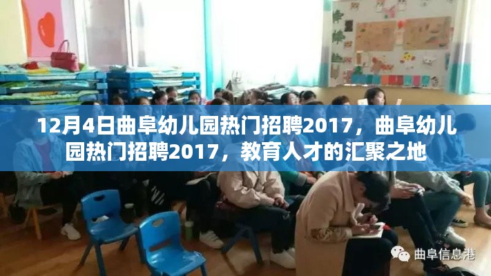 曲阜幼儿园热门招聘2017,教育人才的汇聚圣地