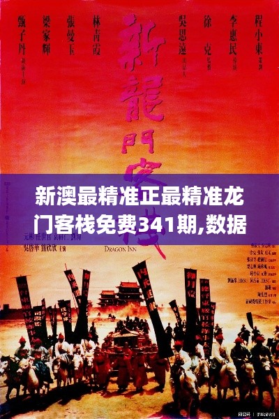 新澳最精准正最精准龙门客栈免费341期,数据导向计划解析_网页版1.716