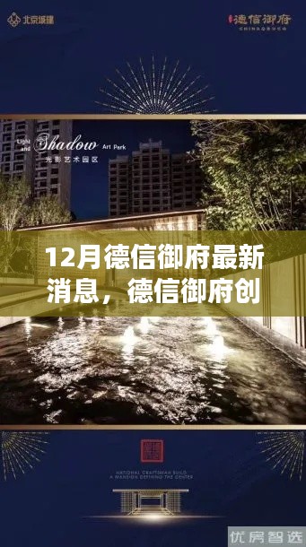 德信御府创新科技引领未来生活,最新消息揭秘