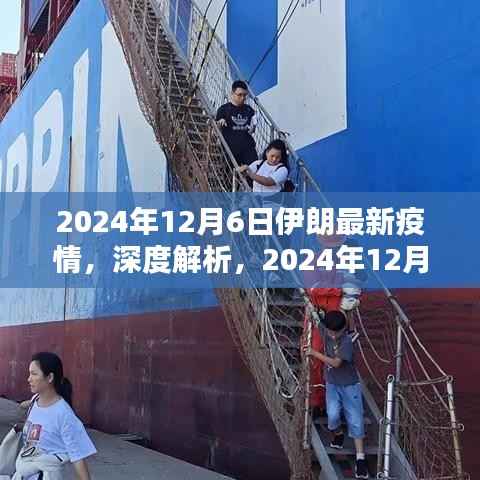 深度解析,2024年12月6日伊朗最新疫情全面评测与观察