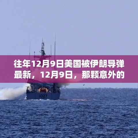 伊朗导弹意外来袭背后的美国日常