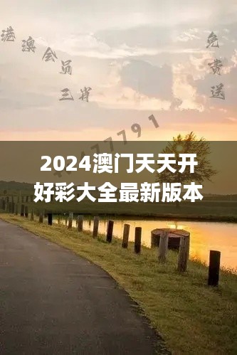 2024澳门天天开好彩大全最新版本344期,经典解释落实_专业款11.127