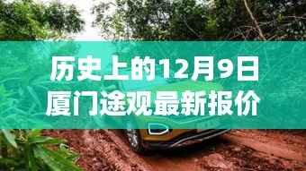 厦门途观新报价揭秘,温馨的购车故事与历史上的今日