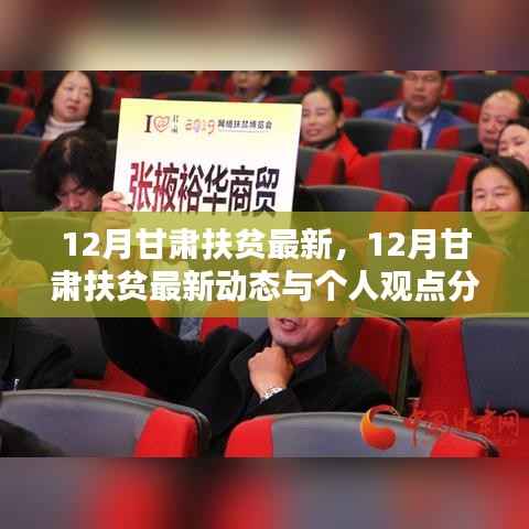 12月甘肃扶贫最新动态及观点分析