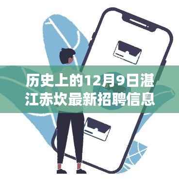 历史上的12月9日湛江赤坎最新招聘信息解析与深度评测