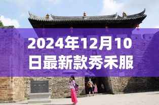 独家揭秘,探秘小巷深处的宝藏——2024年最新款秀禾服亮相报道