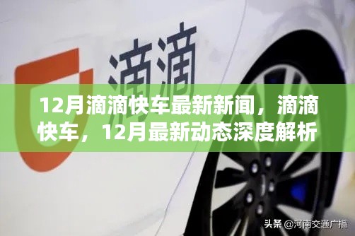 12月滴滴快车最新动态深度解析,最新新闻与进展