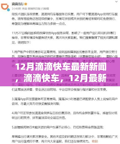 12月滴滴快车最新动态深度解析,最新新闻与进展