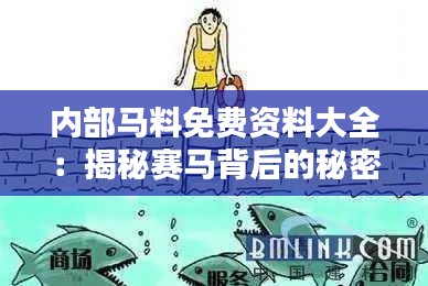 内部马料免费资料大全:揭秘赛马背后的秘密