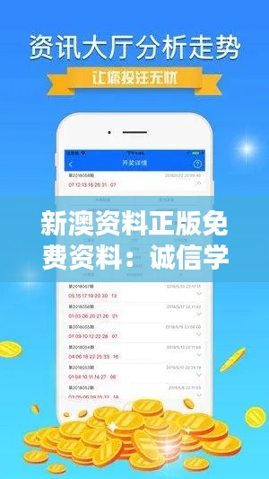 新澳资料正版免费资料:诚信学习,从选择正版资料开始