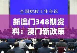 新澳门348期资料:澳门新政策对居民生活的影响