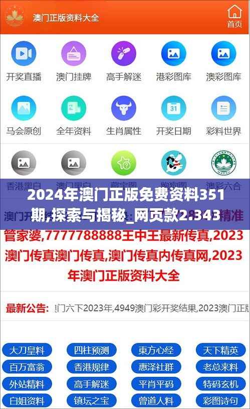 2024年澳门正版免费资料351期,探索与揭秘_网页款2.343