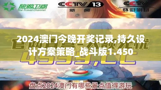 2024澳门今晚开奖记录,持久设计方案策略_战斗版1.450