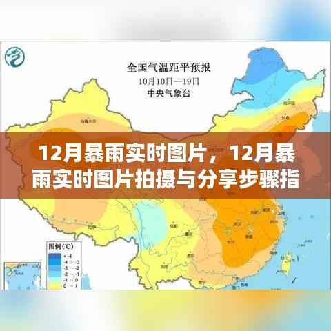 12月暴雨实时图片及拍摄分享指南