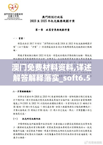澳门免费材料资料,详述解答解释落实_soft6.545