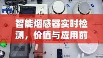 智能烟感器实时检测,技术价值与应用前景探讨