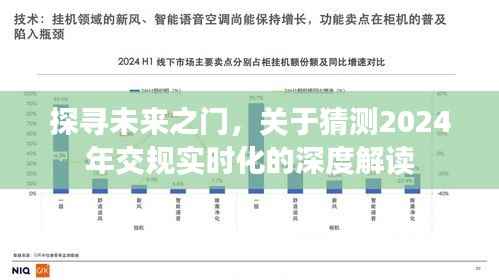 深度解读,2024年交规实时化的未来之门