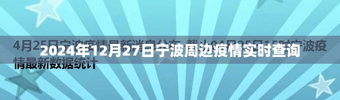 宁波周边疫情最新实时查询(2024年12月27日)