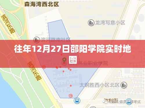 邵阳学院往年12月27日校园实时地图全景导览