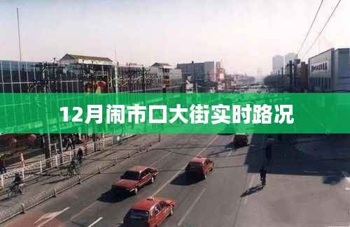 闹市口大街实时路况查询