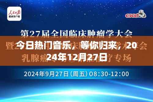 今日热门音乐盛宴等你归来!
