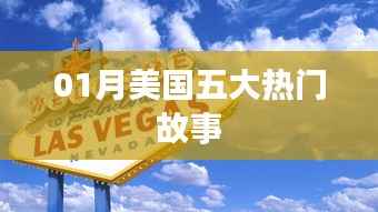 美国一月份五大热门新闻故事盘点