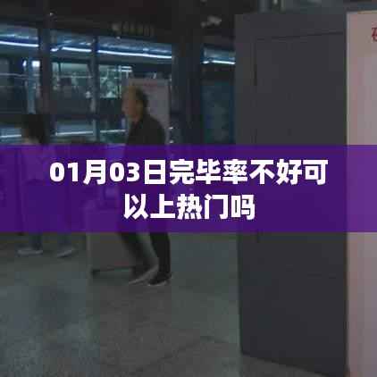 建议,热门门槛,一月三日完毕率不佳能否上热门