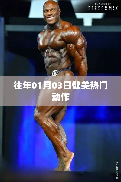 『健美热潮动作精选,历年1月3日经典展示』