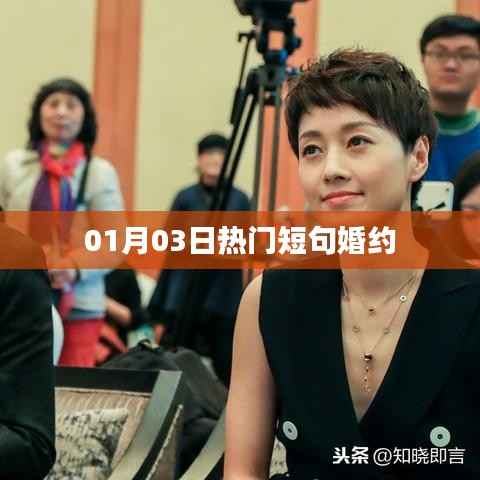 精选短句婚约,浪漫开启新年爱情之旅