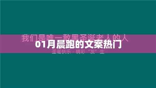 精选晨跑文案,一月朝阳下的奔跑之旅