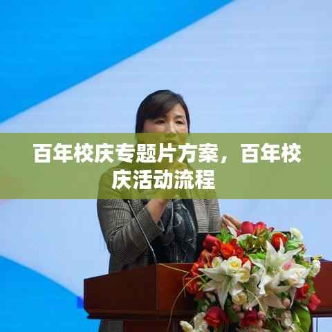 百年校庆专题片方案,百年校庆活动流程