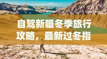 自驾新疆冬季旅行攻略,最新过冬指南