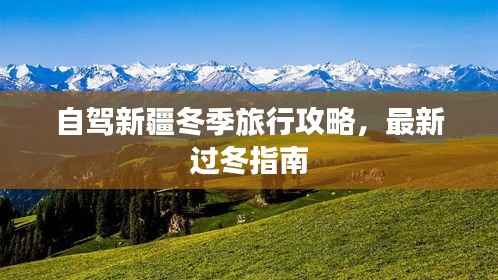 自驾新疆冬季旅行攻略,最新过冬指南