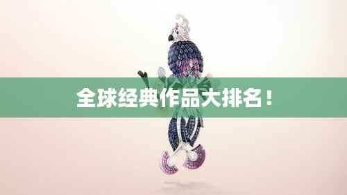 全球经典作品大排名!