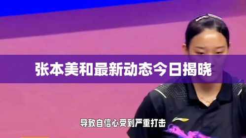 张本美和最新动态今日揭晓