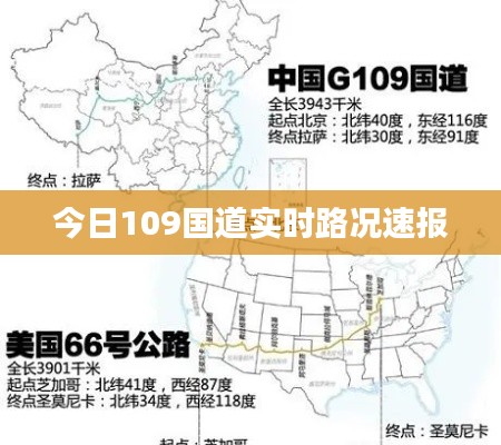 今日109国道实时路况速报