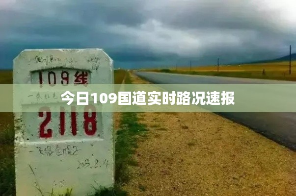 今日109国道实时路况速报