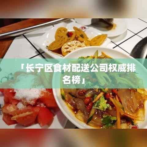 「长宁区食材配送公司权威排名榜」