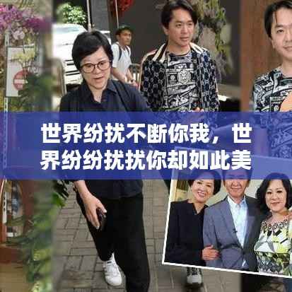 世界纷扰不断你我,世界纷纷扰扰你却如此美好