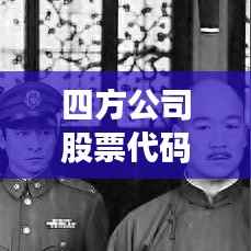 四方公司股票代码深度解析,洞悉股市动态,揭秘投资机遇