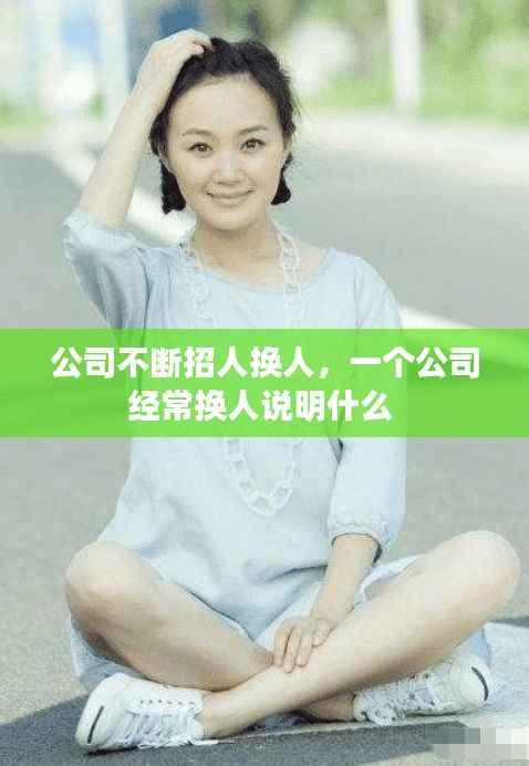 公司不断招人换人,一个公司经常换人说明什么