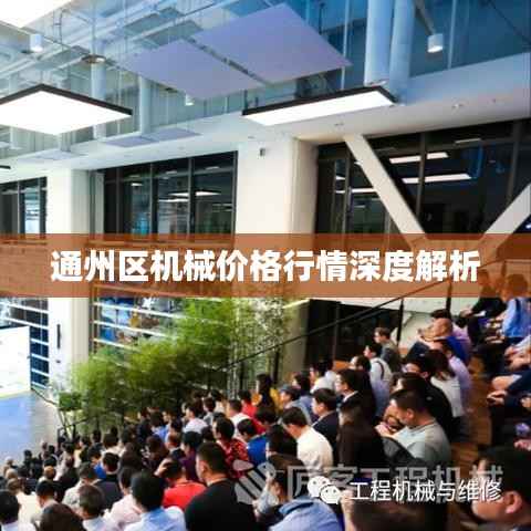 通州区机械价格行情深度解析
