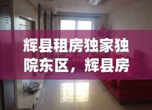 辉县租房独家独院东区,辉县房屋出租58同城