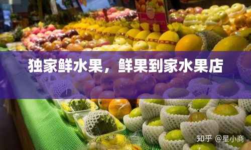 独家鲜水果,鲜果到家水果店