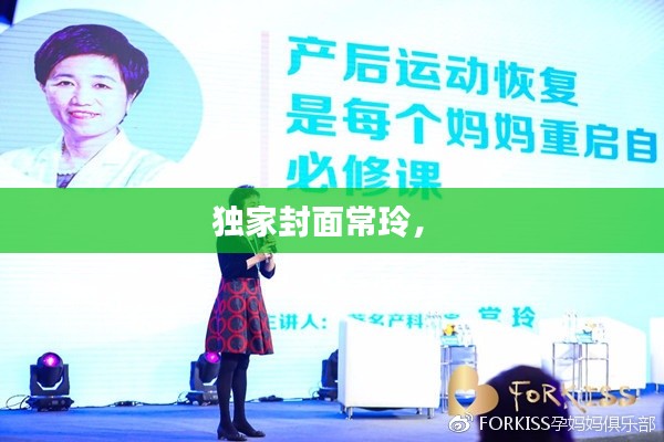 独家封面常玲,
