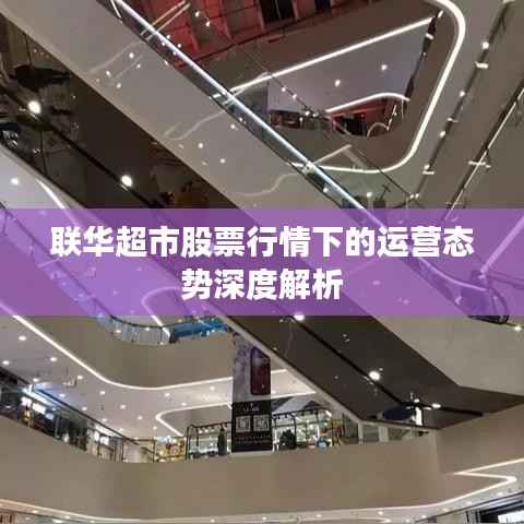 联华超市股票行情下的运营态势深度解析