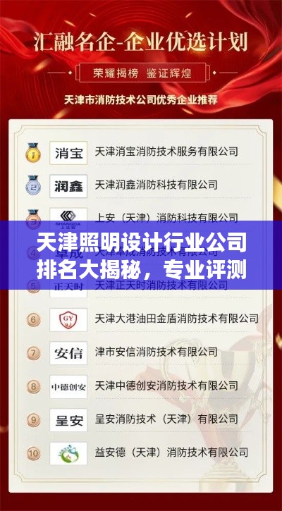 天津照明设计行业公司排名大揭秘,专业评测与概览